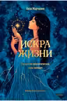 Искра жизни. Раскрытие архетипической силы женщин