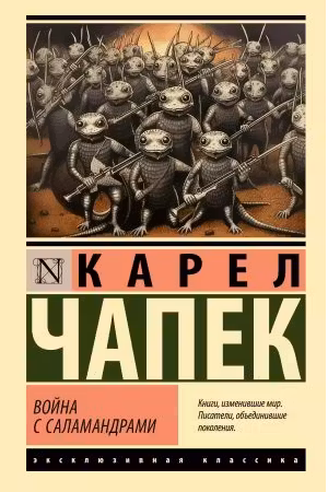 Война с саламандрами
