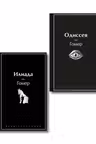 Комплект Илиада. Одиссея. Сказания о Троянской войне (из 2-х книг)
