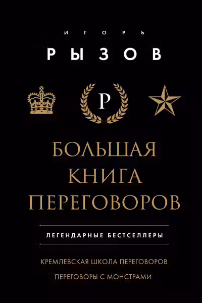 Большая книга переговоров