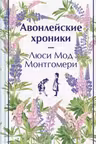 Авонлейские хроники