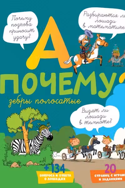 А почему зебры полосатые?