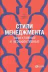 Стили менеджмента эффективные и неэффективные