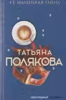 Ее маленькая тайна
