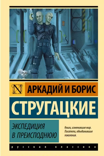 Экспедиция в преисподнюю. Стругацкие