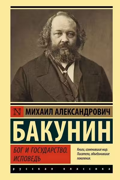 Бог и государство. Исповедь
