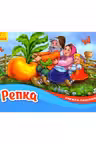 Панорамка: Репка М249056Р (80)