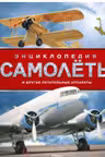 Самолёты и другие летательные аппараты. Энциклопедия