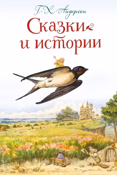 Сказки и истории