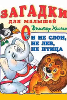 Фламинго. Загадки для малышей. Он не слон, не лев, не птица