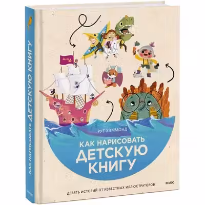 Как нарисовать детскую книгу. Девять истории от известных иллюстраторов