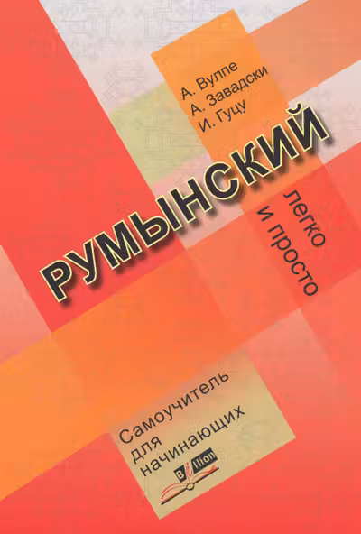 Румынский легко и просто. Самоучитель для начинающих. «BIBLION»
