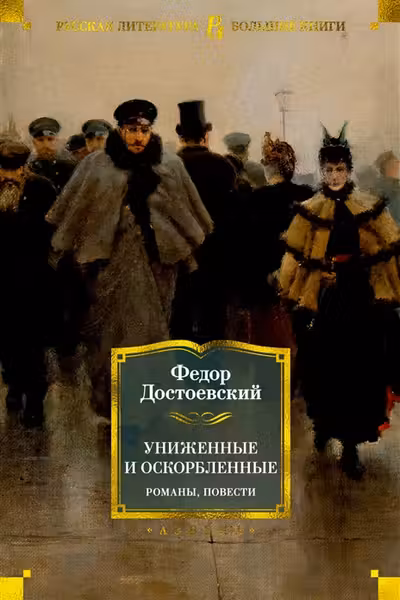 Униженные и оскорбленные. Романы повести