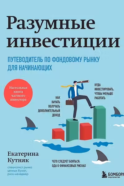 Разумные инвестиции. Путеводитель по фондовому рынку для начинающих