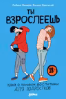 Ты взрослеешь: Книга о половом воспитании для подростков