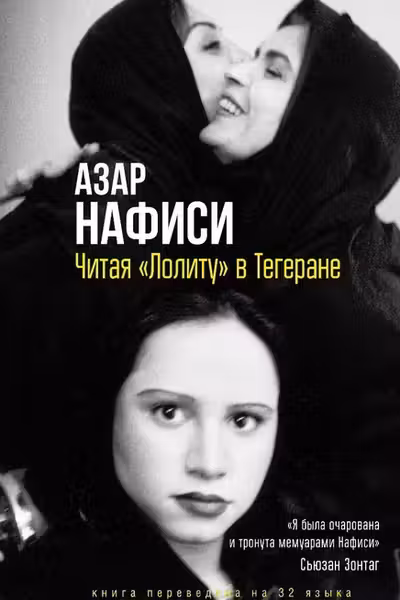 Читая Лолиту в Тегеране