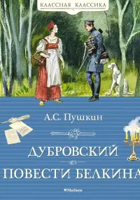 Дубровский. Повести Белкина