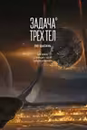 Задача трех тел. Кн. 6