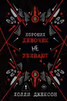 Хороших девочек не убивают