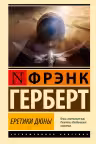 Еретики Дюны