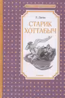 Старик Хоттабыч