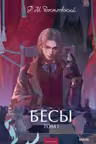 Бесы. Том 1