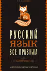 Все правила. Русский язык для средней школы