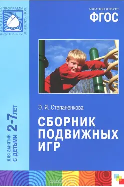 Сборник подвижных игр. Для работы с детьми 2-7 лет