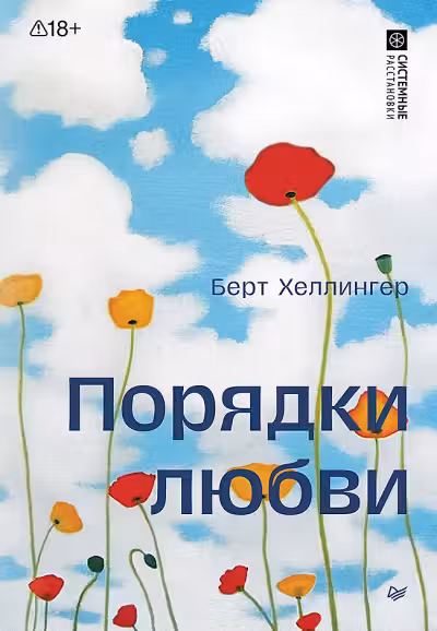 Порядки любви: Как жизнь и любовь удаются вместе. Хеллингер