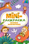 Мини-раскраска А5. Весёлые приключения