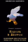 Король в Желтом