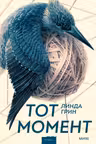 Тот момент