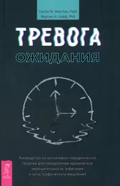 Тревога ожидания: руководство по когнитивно-поведенческой терапии для преодоления хроническ