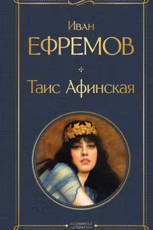 Таис Афинская