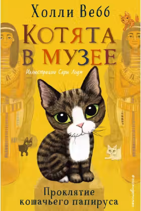 Проклятие кошачьего папируса (выпуск 2)