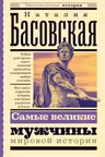 Самые великие мужчины мировой истории