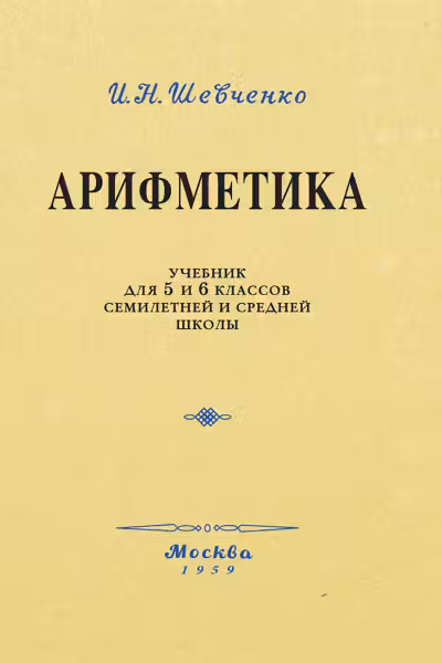Арифметика. Учебник для 5 и 6 классов