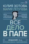 Все дело в папе. Работа с фигурой отца в психотерапии. Исследования открытия практики