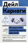Искусство завоевывать друзей и оказывать влияние на людей, эффективно общаться и расти как личность. Карнеги