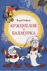 Кржемелик и Вахмурка