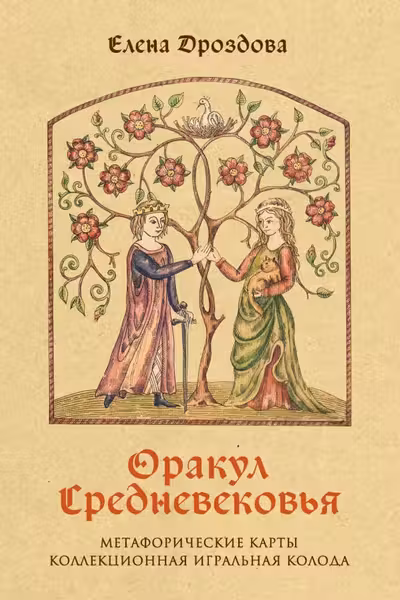 Оракул Средневековья