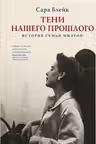 Тени нашего прошлого