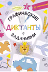Графические диктанты с заданиями