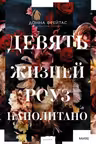 Девять жизней Роуз Наполитано