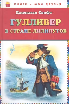 Гулливер в стране лилипутов