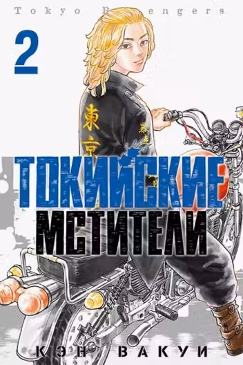 Токийские Мстители. Том 2