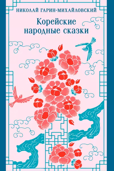 Корейские народные сказки