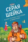 Серая Шейка русских писателей о животных