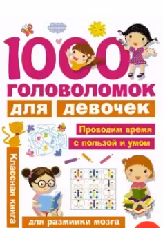 1000 головоломок для девочек