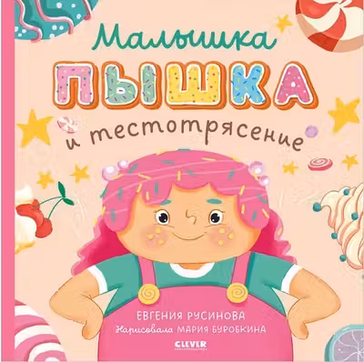 Малышка Пышка и тестотрясение